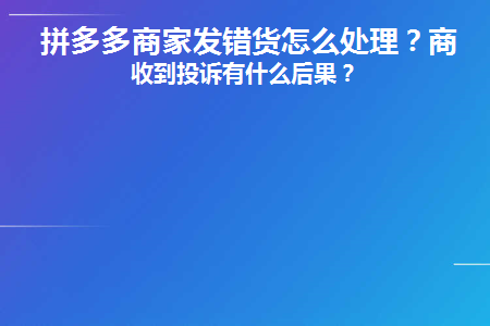 拼多多商家发错货怎么处理(拼多多发错货商家如何处理)