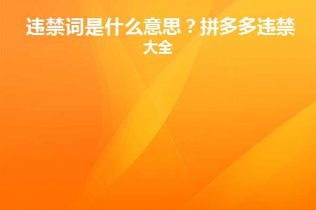 违禁词是什么意思(全类目极限违禁词是什么意思)