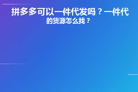 拼多多可以一件代发吗(拼多多可以一件代发吗怎么操作)