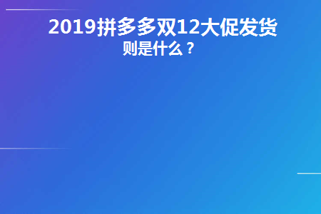 2019拼多多双12大促发货规则是什么(拼多多逾期发货除了罚3元还有什么处罚)