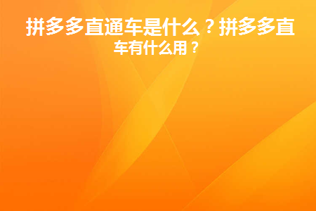 拼多多直通车是什么(拼多多直通车是什么意思)