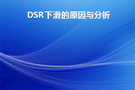 DSR下滑的原因与分析(dsr为什么下降快上升慢)