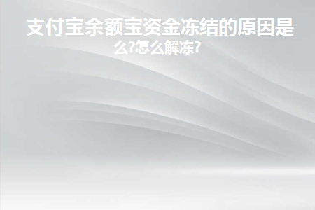 支付宝余额宝资金冻结的原因是什么(支付宝余额宝资金被冻结的原因是什么？)