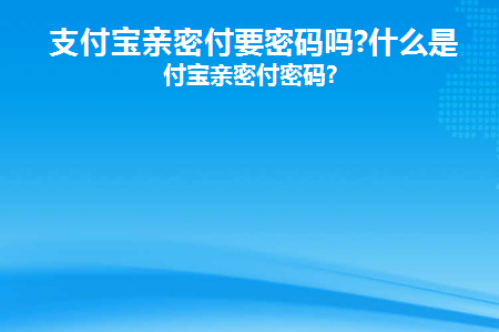 支付宝个人支付需要密码吗？