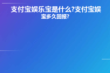 支付宝娱乐宝是什么(什么是支付宝娱乐支付？)