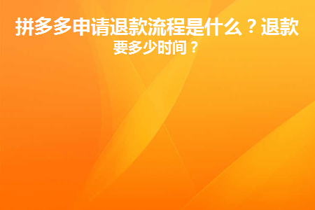 拼多多申请退款流程是什么(拼多多申请退款流程是怎样的？)