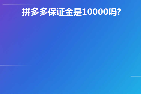 拼多多保证金是10000吗(拼多多利润是1万吗？)