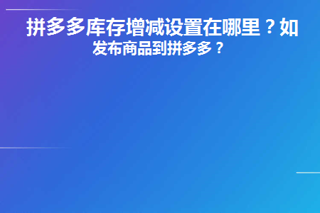 拼多多的库存增减设置在哪里？