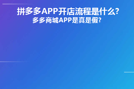 拼多多APP开店流程是什么(开拼多多应用商店的流程是怎样的？)