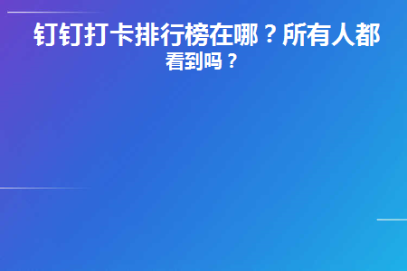 钉钉打卡排行榜在哪(钉钉签到排名在哪里？)