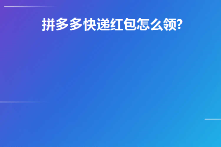 拼多多快递红包怎么领(如何领取拼多多快递红包)