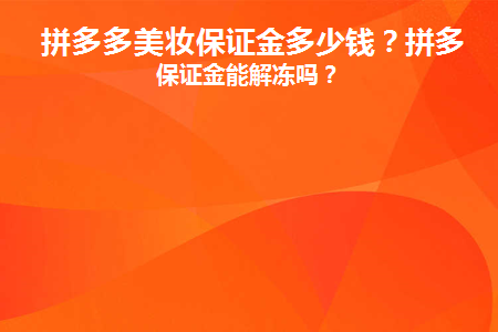 拼多多美妆保证金多少钱(拼多多美妆的利润有多少？)