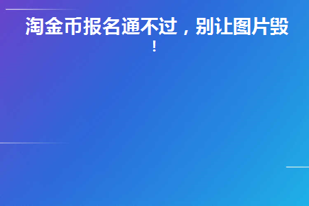 淘金币报名通不过(注册金币失败)