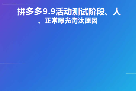 拼多多9.9活动测试阶段、人工、正常曝光淘汰原因(拼多多9.9活动测试阶段、手册、正常曝光消除原因)