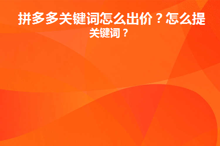 拼多多关键词怎么出价(拼多多关键词如何竞价)