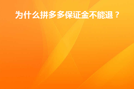 为什么拼多多保证金不能退(拼多多保证金为何无法退还)