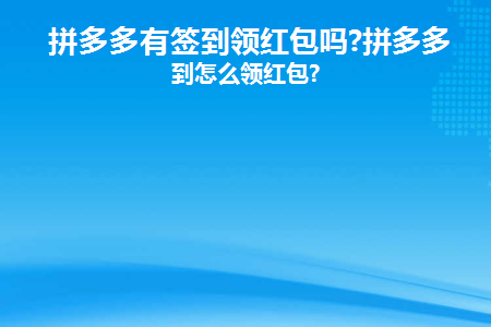 拼多多有签到领红包吗(拼多多签到可以领红包吗？)