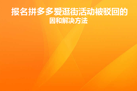 拼多多购物活动报名被拒绝的原因及解决办法