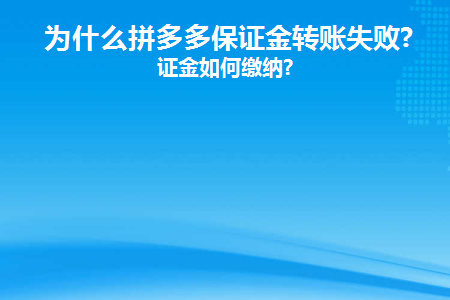 为什么拼多多保证金转账失败(拼多多保证金划转为何失败)