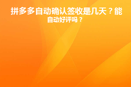 拼多多自动确认签收是几天(拼多多自动签收要几天)