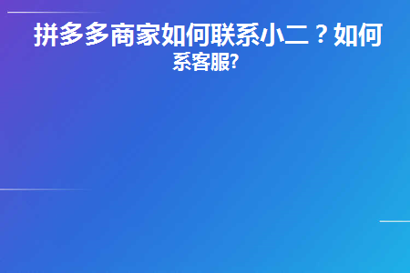 拼多多商家如何联系小二(拼多多卖家怎么联系店小二)