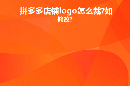 拼多多店铺logo怎么裁(拼多多店铺logo图片尺寸多少)