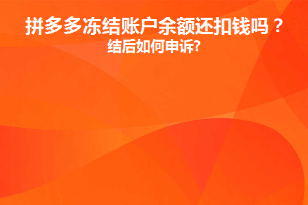 拼多多冻结账户余额还扣钱吗(被拼多多冻结的钱能取出来吗)