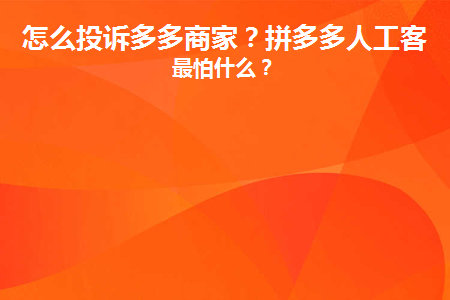 怎么投诉多多商家(遇到商家不给退款怎么办)