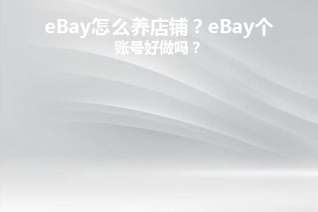 eBay怎么养店铺(ebay卖家)