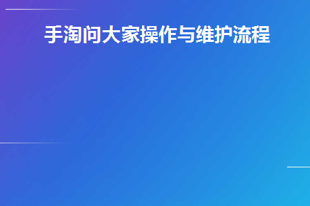 手淘问大家操作与维护流程(手淘问大家是什么意思)