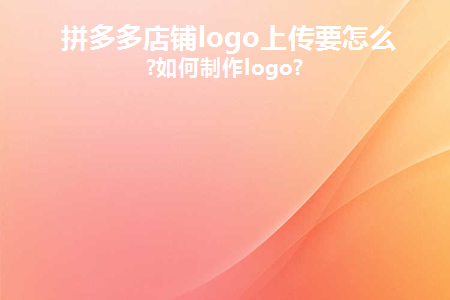 拼多多店铺logo上传要怎么做(拼多多店铺logo上传要怎么做呢)