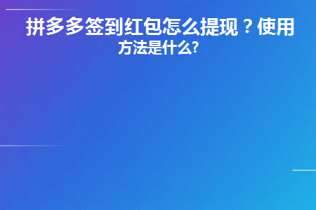 拼多多签到红包怎么提现成功