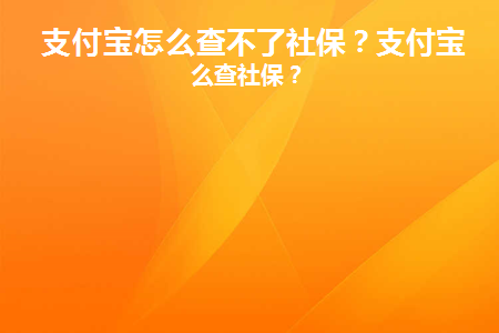 支付宝怎么查不了社保(支付宝上怎么查不了社保)