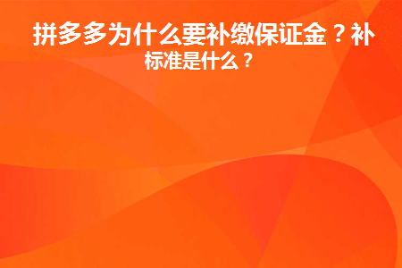 拼多多为什么缴纳保证金