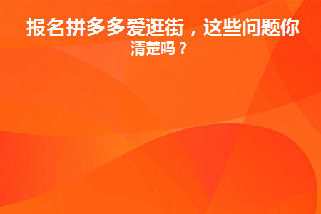 报名拼多多爱逛街(爱逛街怎么入驻)