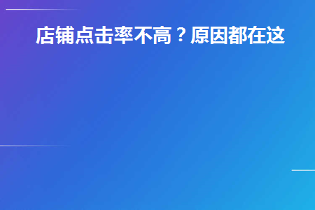 店铺点击率不高(店铺点击率不高的原因)