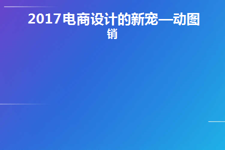 2017电商设计的新宠—动图营销(电商动图怎么做)