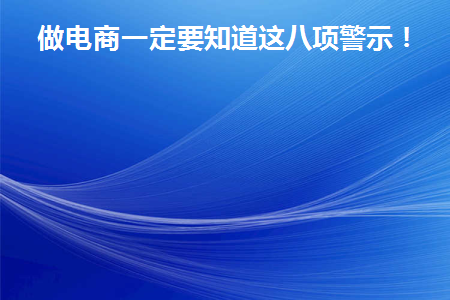 做电商一定要知道这八项警示！(对电商的九个不得)