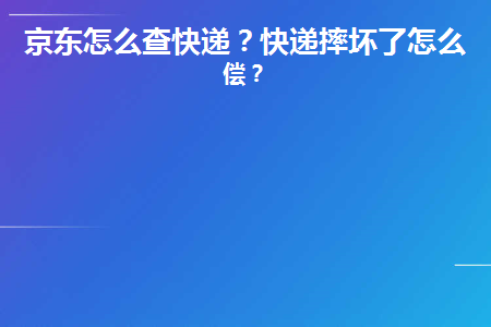 京东怎么查快递(京东怎么查快递员手机号)