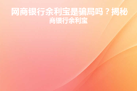 网商银行余利宝是骗局吗(网商银行余利宝是理财还是存款)