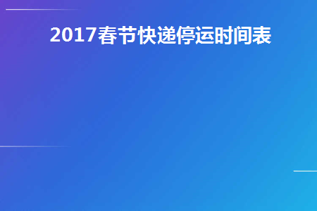 2017春节快递停运时间表(2020年春节快递停发日期)