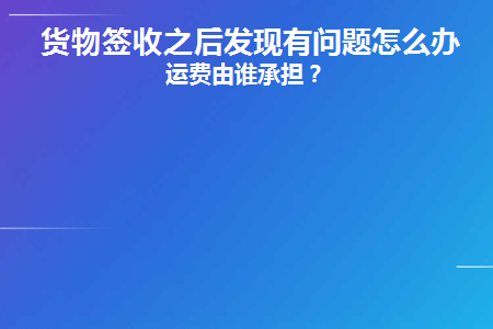 货物签收之后发现有问题怎么办理