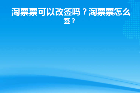 淘票票可以改签吗(淘票票能改签几次)