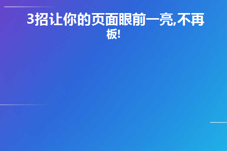 3招让你的页面眼前一亮,不再死板!(蹲着起来头晕眼前发黑是怎么回事)