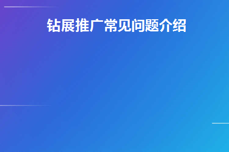 钻展推广常见问题介绍(推广方法与经验)