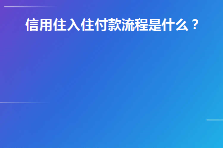 信用住入住付款流程是什么(信用住入住需要支付费用吗)