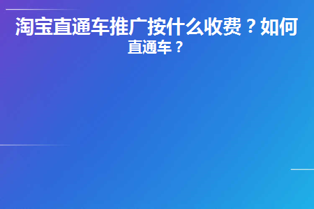 淘宝直通车推广要钱吗