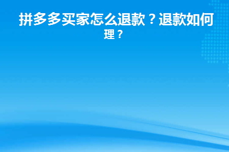 拼多多买家怎么退款(拼多多买家怎么退款申请)