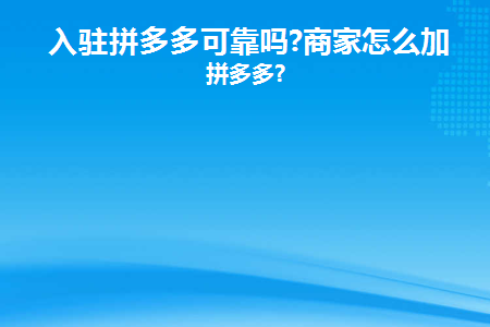 入驻拼多多商家可靠吗