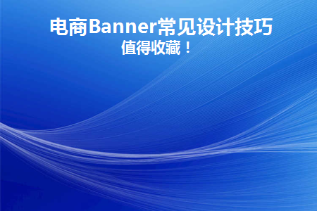 电商Banner常见设计技巧(电商banner设计单位是什么)